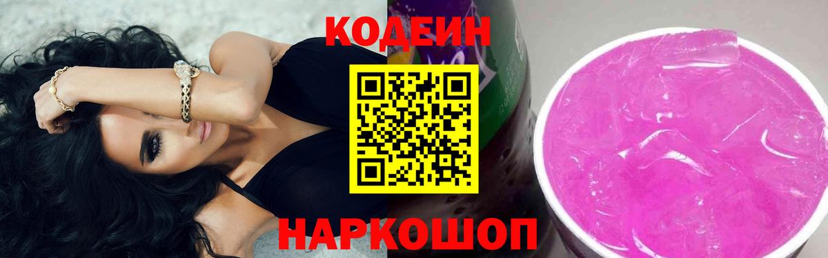 Кодеин Purple Drank Владивосток